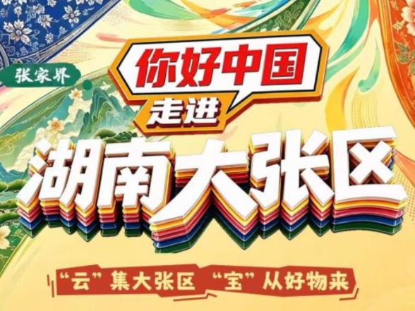 融五地风华 助风物出湘 《你好中国！走进湖南大张区》将于10月23日开播