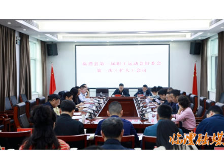 临澧县召开第一届职工运动会组委会第一次（扩大）会议