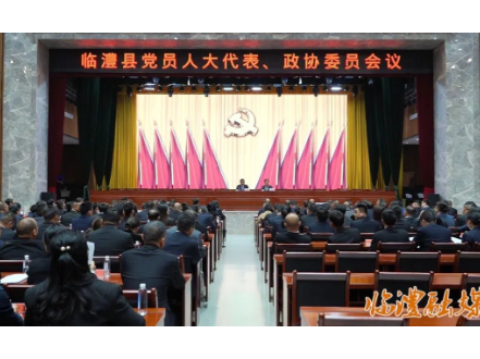 临澧县召开党员人大代表、政协委员会议