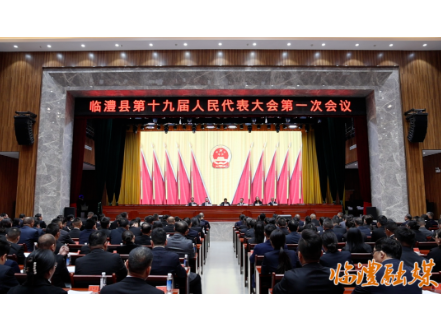 临澧县第十九届人民代表大会第一次会议举行预备会议