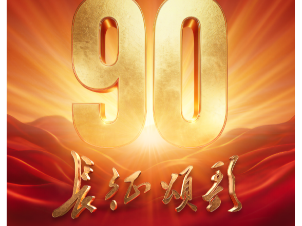 	壹视界·任仲平文章解读丨长征胜利90周年，蕴含怎样的制胜之道？