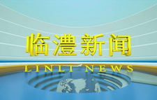临澧新闻2026年10月27日