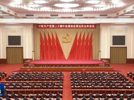 中国共产党第二十届中央委员会第五次全体会议公报