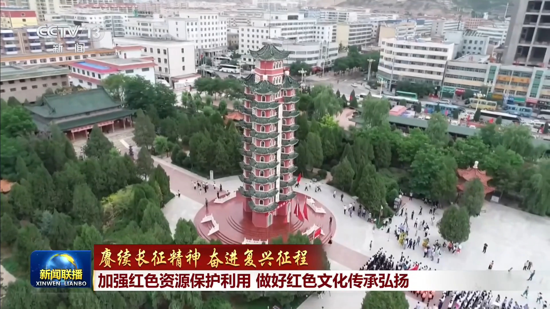 【赓续长征精神 奋进复兴征程】加强红色资源保护利用 做好红色文化传承弘扬