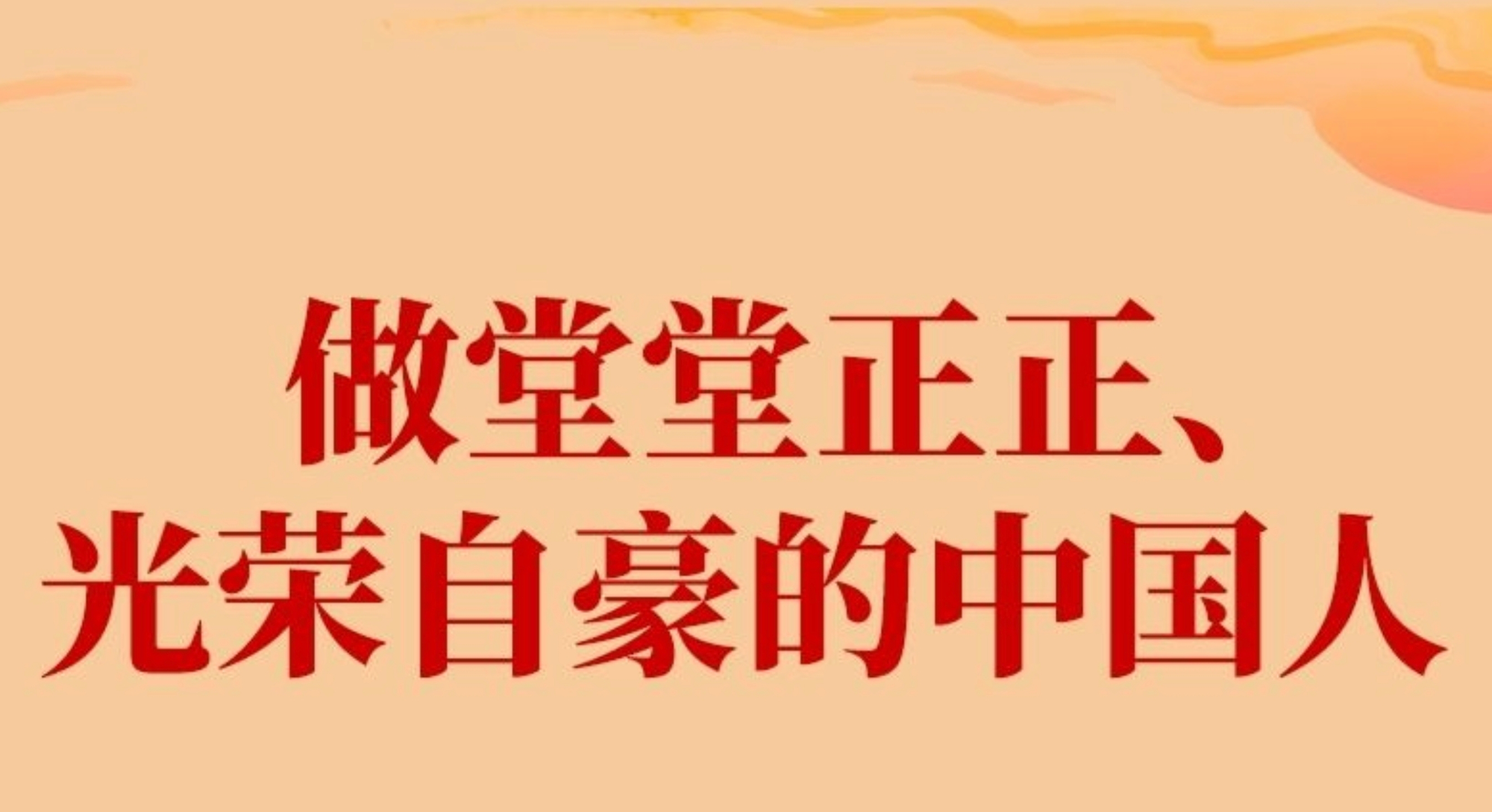 学习新语·家国同心｜做堂堂正正、光荣自豪的中国人