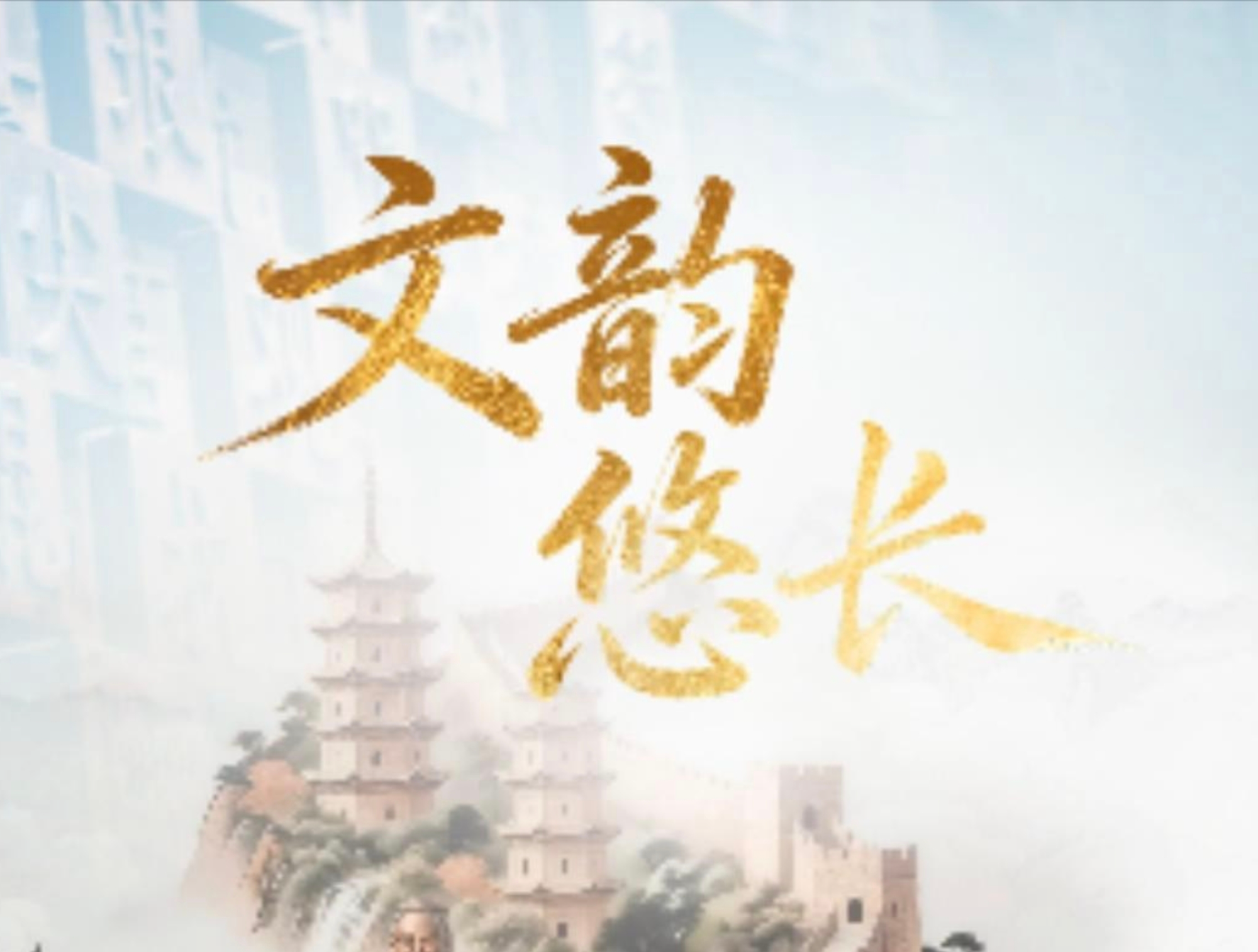 联播+｜文韵悠长