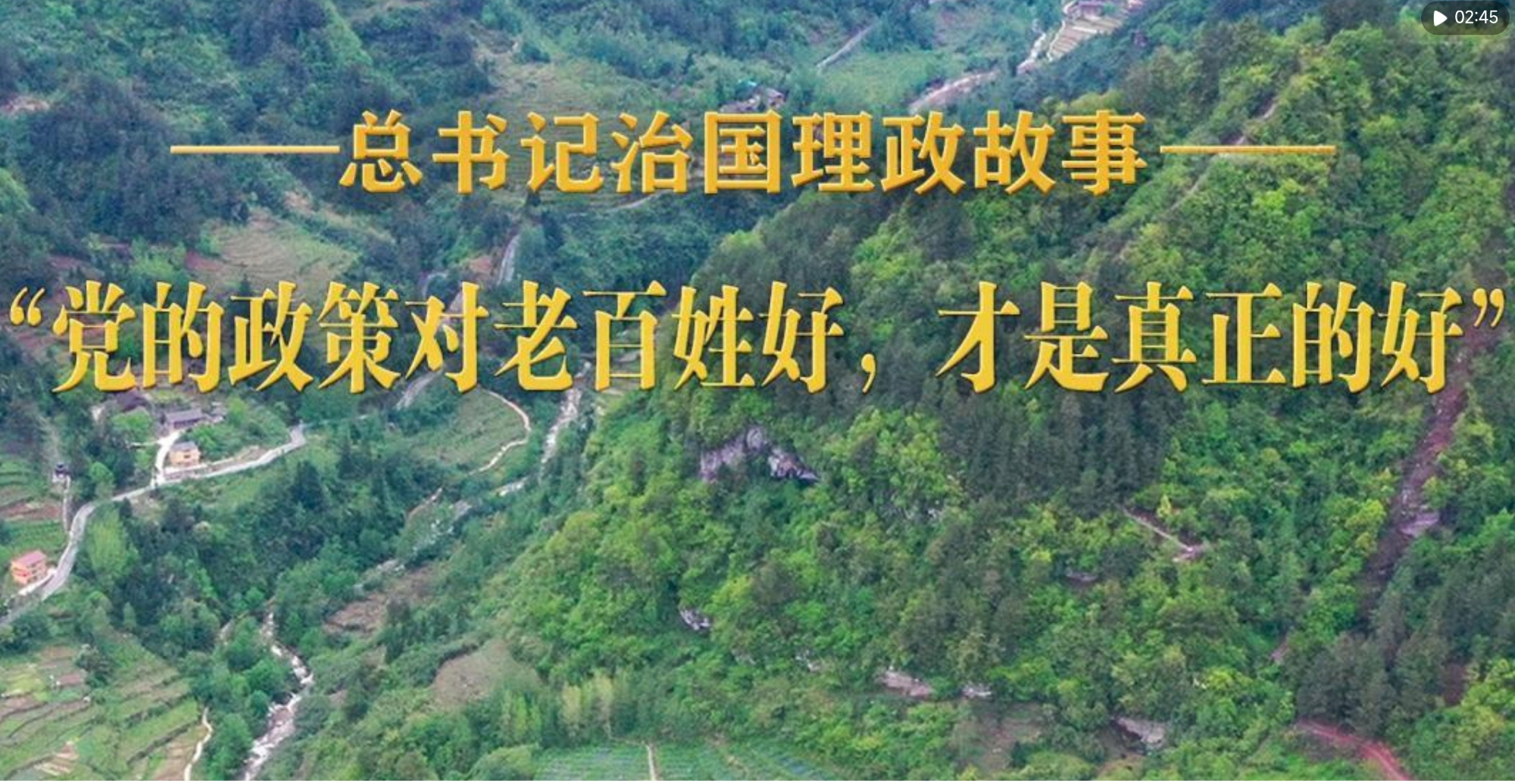 “党的政策对老百姓好，才是真正的好”