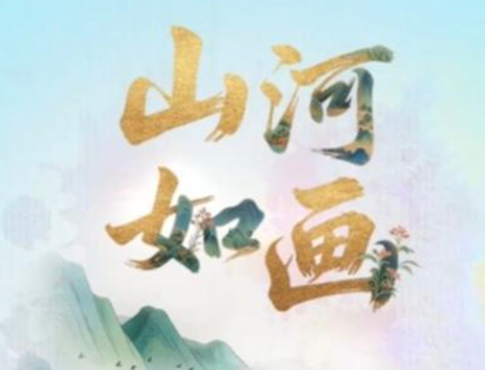 联播+｜山河如画