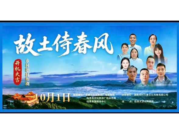 乡村短剧《故土侍春风》在临澧开拍