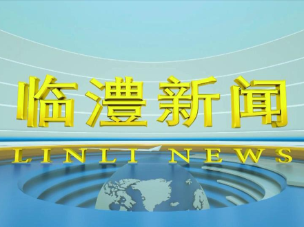 临澧新闻2026年2月10日