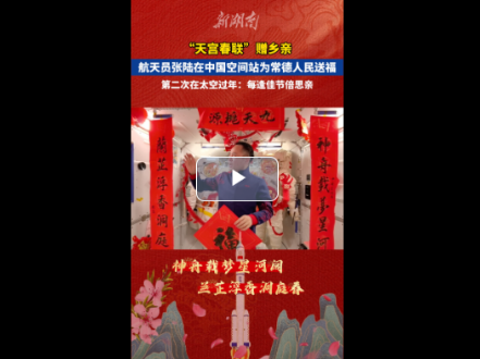“天宫春联”赠乡亲！航天员张陆在中国空间站为常德人民送福
