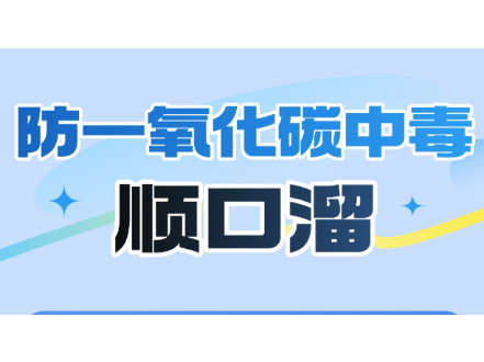 长图丨防一氧化碳中毒顺口溜