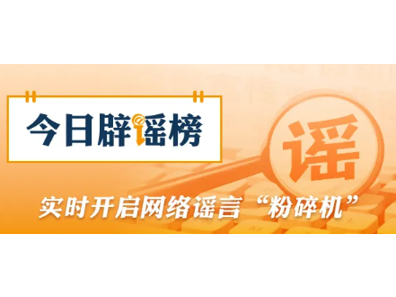 春节期间这些谣言你信了吗（2026·02·24）