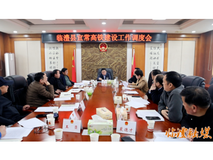 临澧县召开宜常高铁建设工作调度会