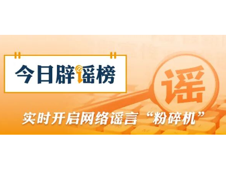 多地网传“人贩子出没”系谣言（2026·02·03）