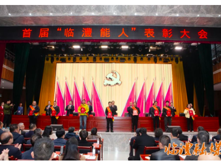 临澧县表彰首届“临澧能人”  89名杰出人才获殊荣