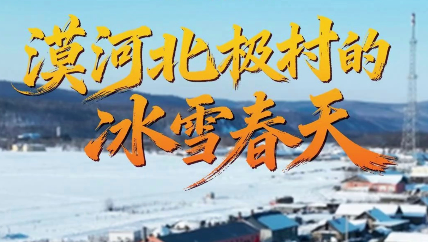 壹视界·微纪录片｜漠河北极村的冰雪春天