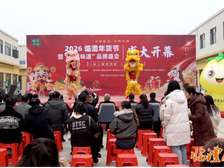 2026年临澧年货节暨“临澧味道”品牌推介会正式启动
