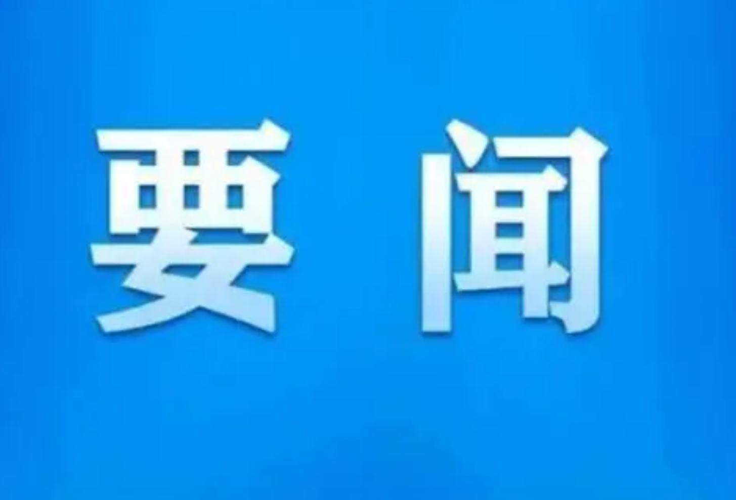 习近平致电祝贺费尔南德斯当选哥斯达黎加总统