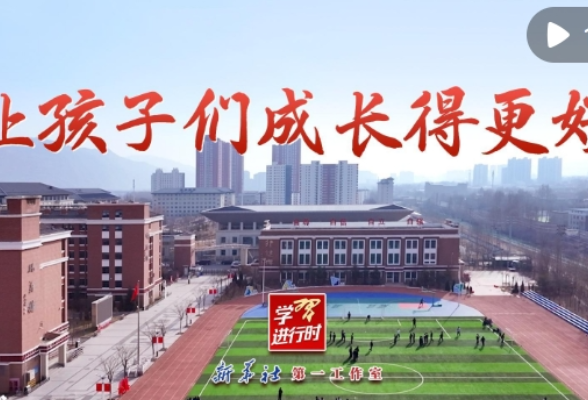 学习进行时｜让孩子们成长得更好