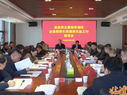 临澧县召开招商引资提质攻坚工作座谈会