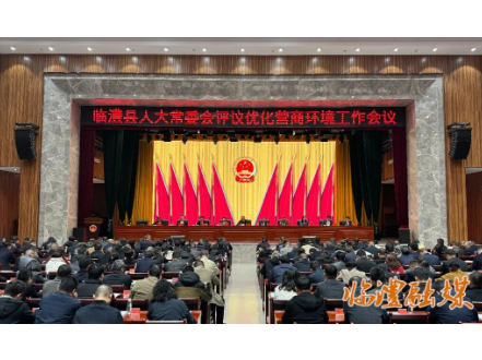 临澧县人大常委会评议优化营商环境工作会议召开