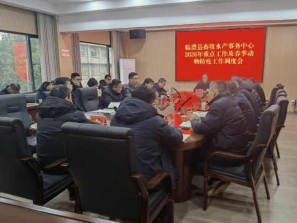 临澧县召开畜牧水产业务工作调度会