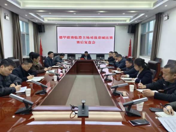 临澧召开德甲联赛主场赛后复盘会