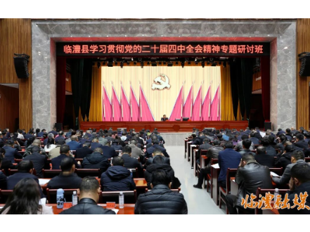 临澧县学习贯彻党的二十届四中全会精神专题研讨班（第一期）开班