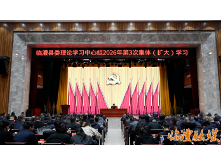 临澧县举行县委理论学习中心组2026年第3次集体（扩大）学习