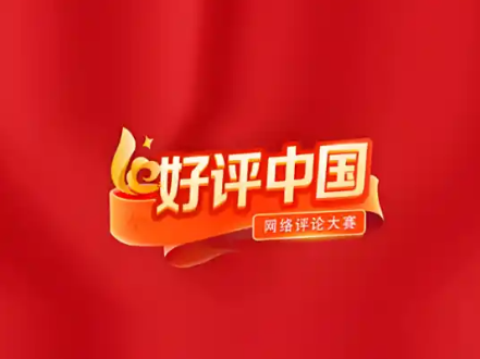 好评中国丨产业“扛大梁”，这波“含新量”很有“含金量”