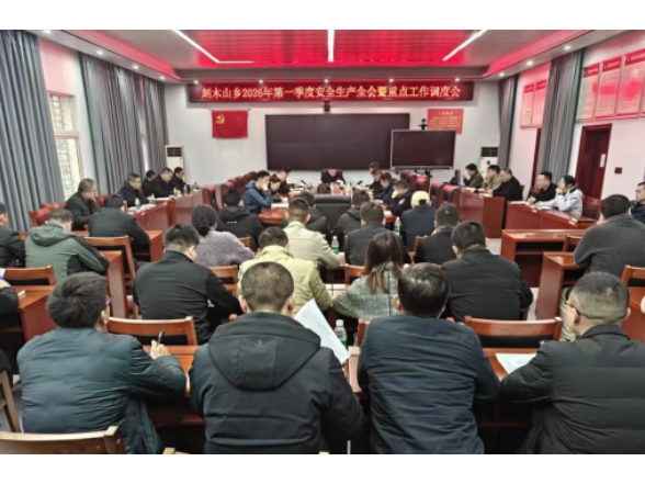 刻木山乡2026年第一季度安全生产工作调度会召开