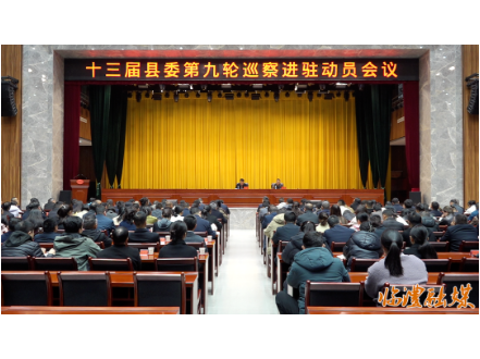 十三届临澧县委第九轮巡察进驻动员会议召开