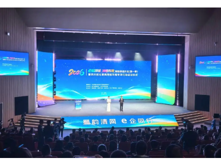 2026年“e起辟谣 清朗有我”网络辟谣沙龙（第一季）在四川宜宾举行