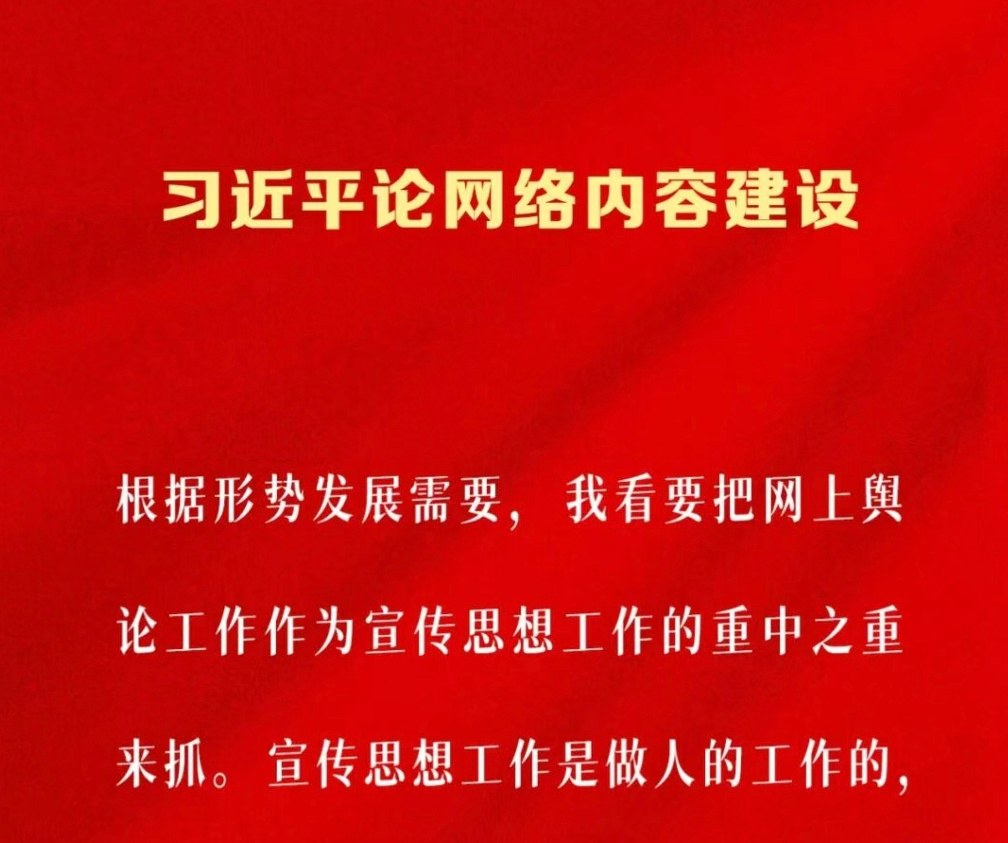 万山磅礴看主峰｜习近平论网络内容建设