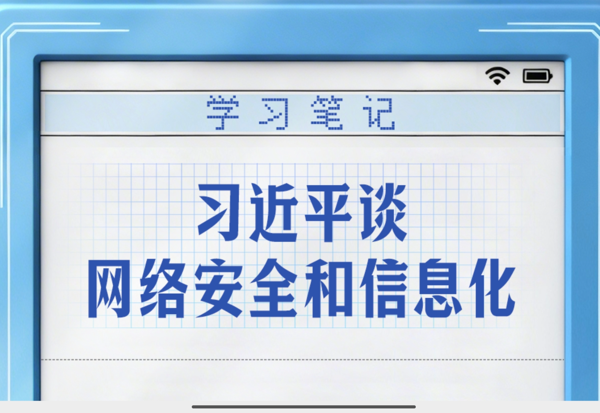 学习笔记丨习近平谈网络安全和信息化