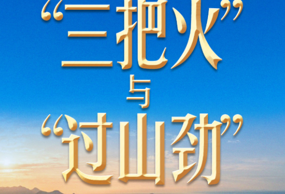 习近平谈政绩观丨新官上任，不能只烧“三把火”