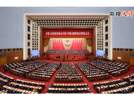 【央视快评】凝心聚力 真抓实干 奋力实现“十五五”良好开局——热烈祝贺全国两会召开