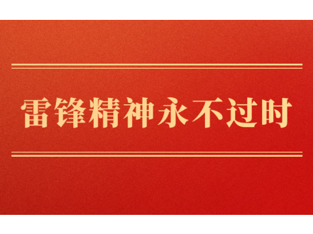 学习手记｜雷锋精神永不过时