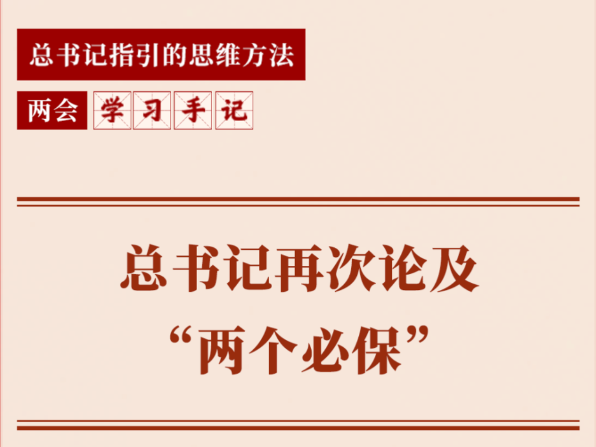 两会学习手记｜总书记再次论及“两个必保”