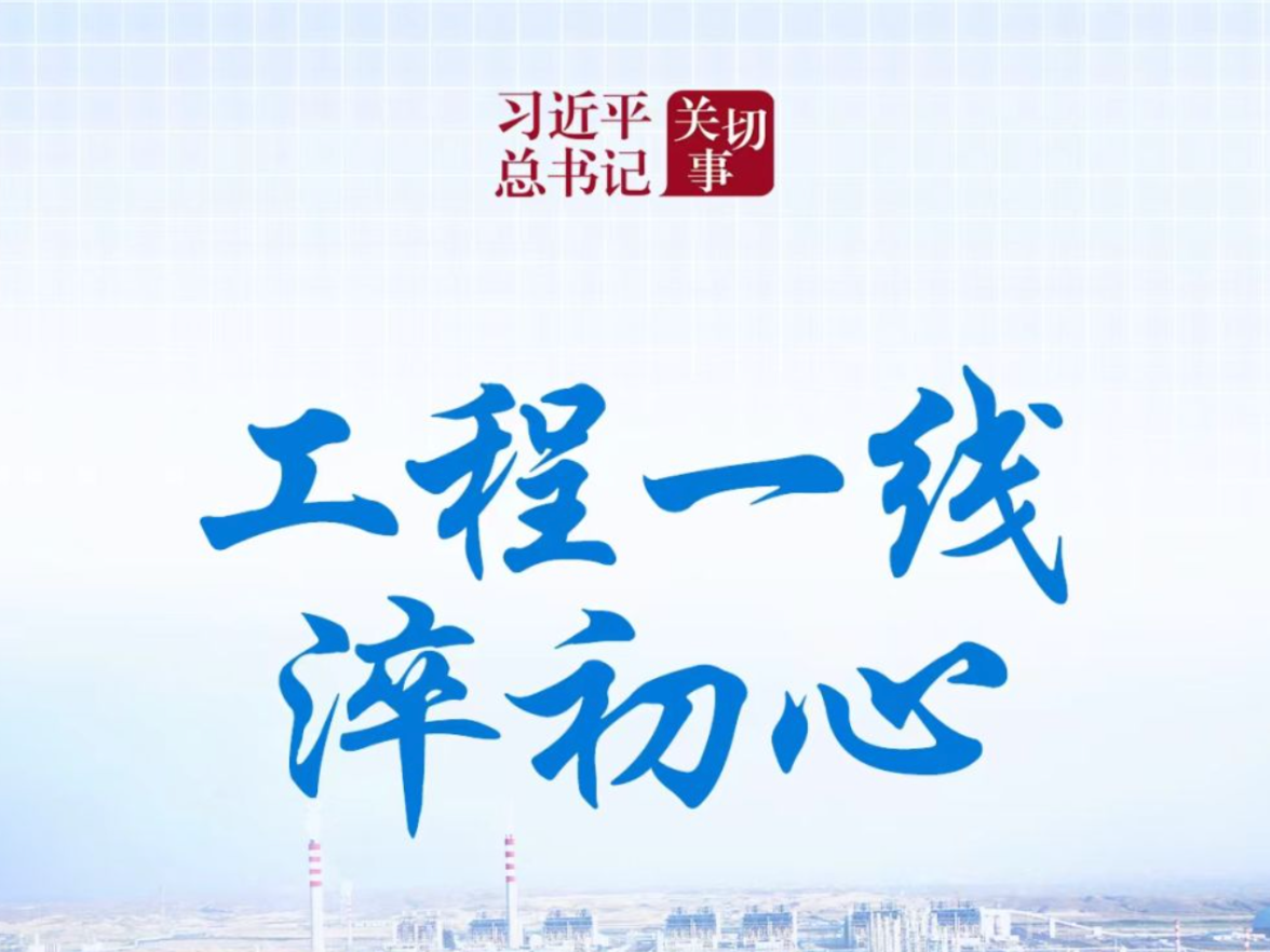 习近平总书记关切事｜工程一线淬初心