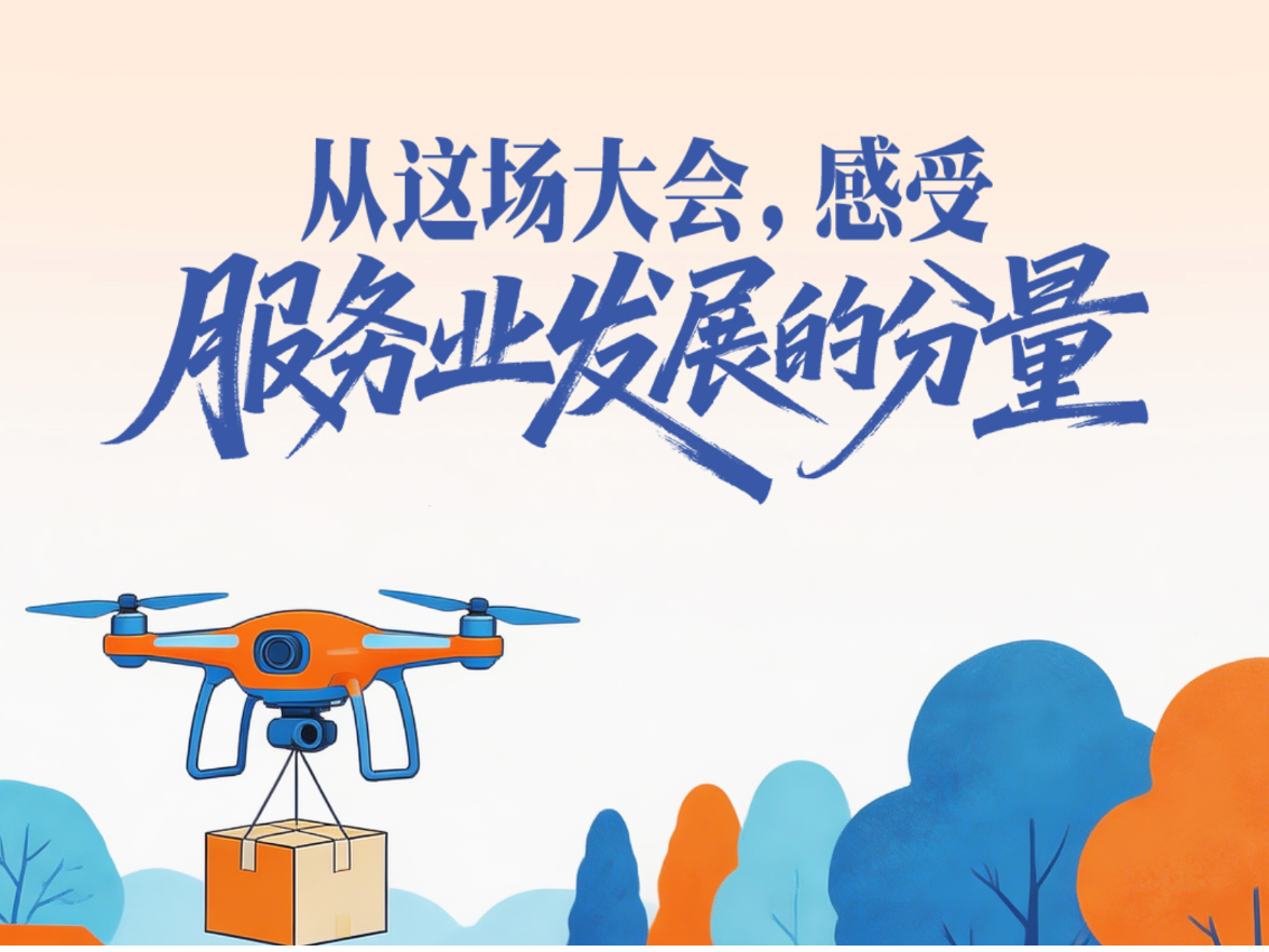 一见·从这场大会，感受服务业发展的分量