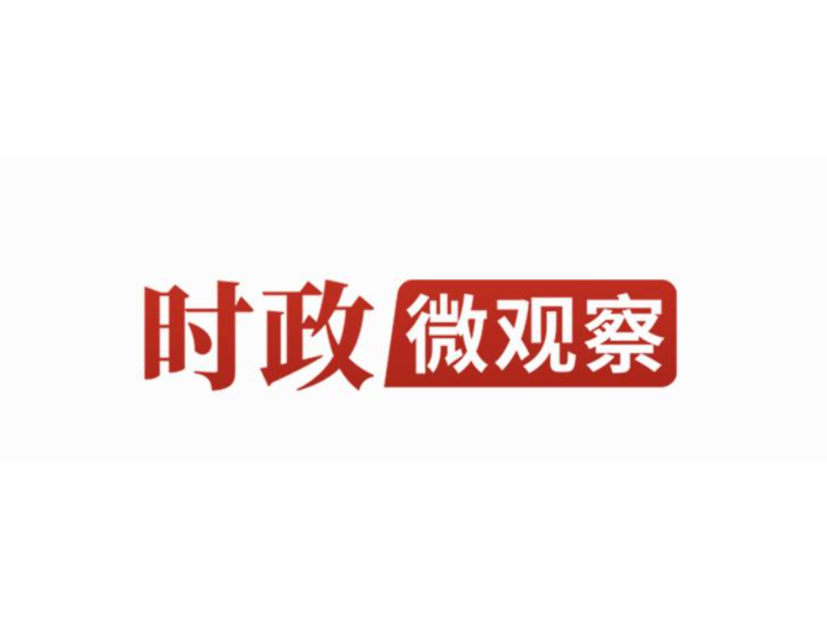 时政微观察丨国之交在于民相亲