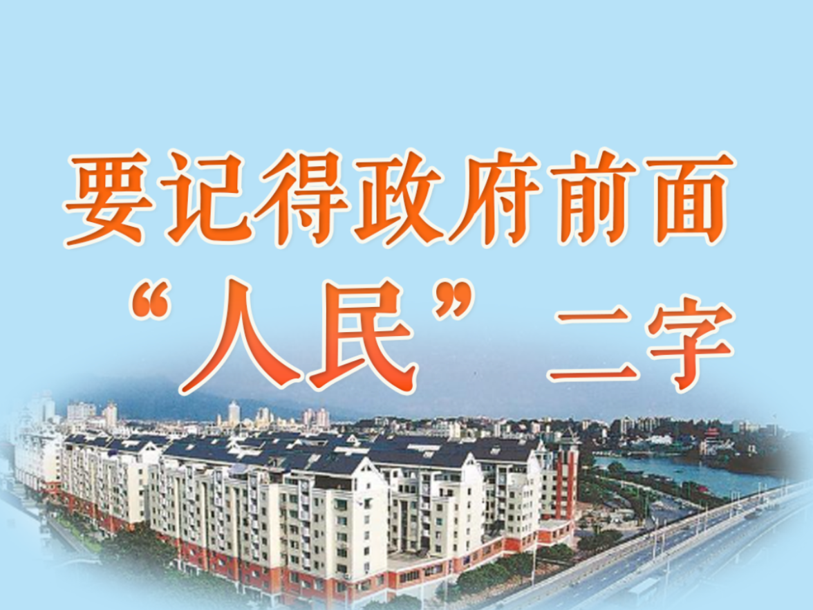 人民之心丨要记得政府前面“人民”二字