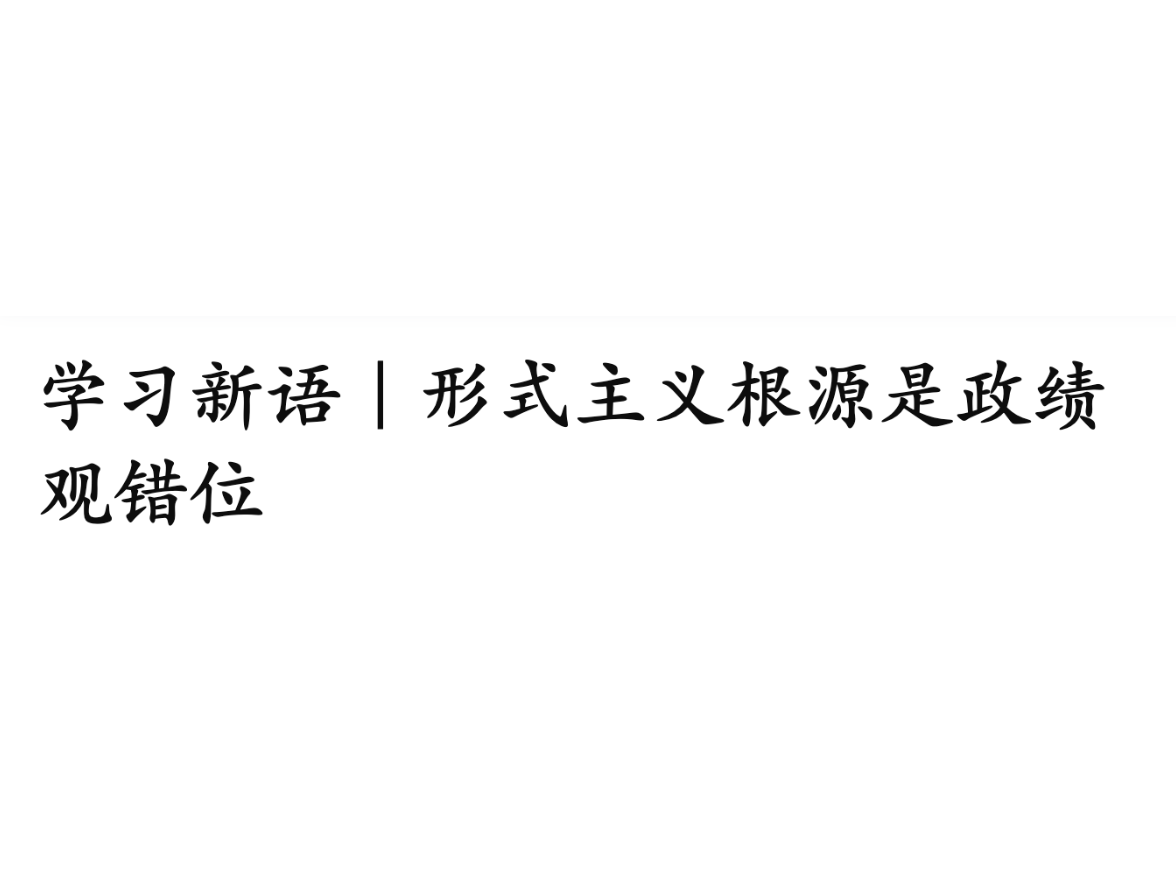 学习新语｜形式主义根源是政绩观错位