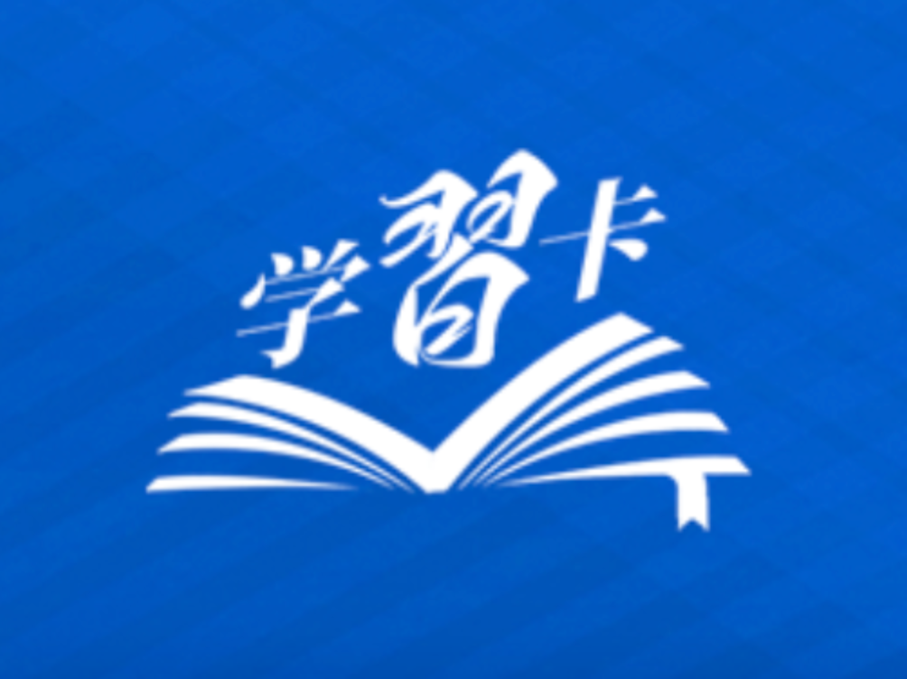 学习卡丨务实是必备品格