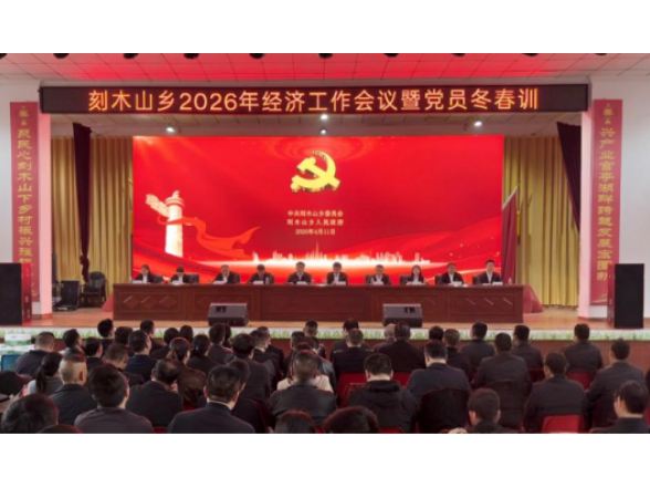 临澧县刻木山乡召开2026年经济工作会议