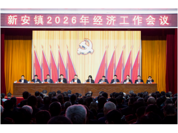 锚定目标勇攻坚 奋楫争先谱新篇 ——新安镇召开2026年经济工作会议