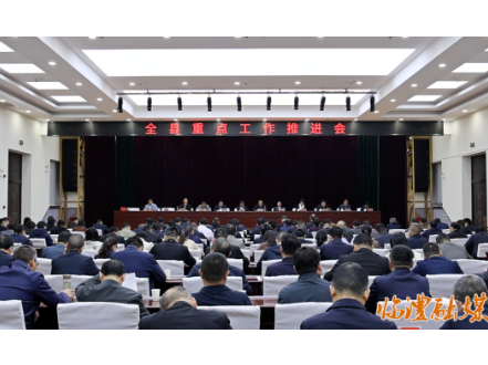 临澧县召开重点工作推进会