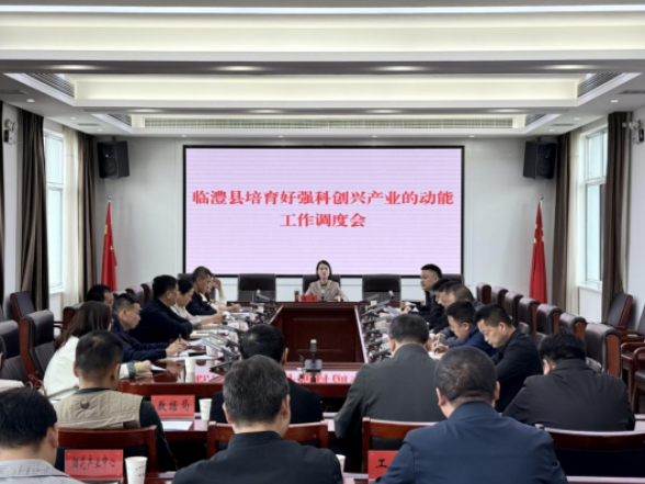 临澧县召开培育好强科创兴产业动能工作调度会